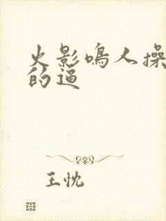 火影鸣人操纲手的逼