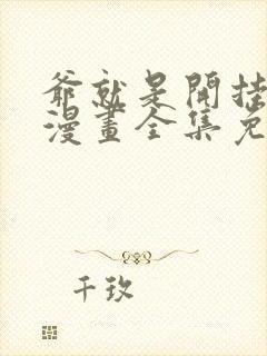 爷就是开挂少女漫画全集免费阅读