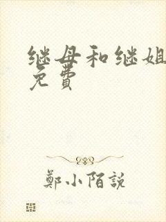 继母和继姐漫画免费