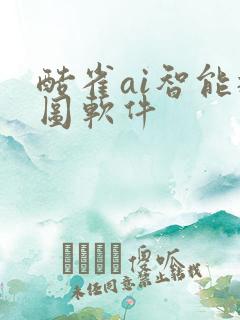 酷雀ai智能抠图软件