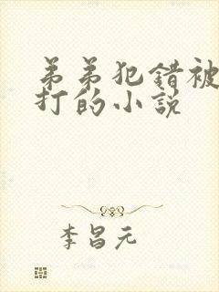 弟弟犯错被哥哥打的小说