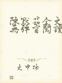 陈默茹全文阅读无弹窗阅读笔趣阁