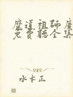 魔道祖师广播剧免费听全集完整版