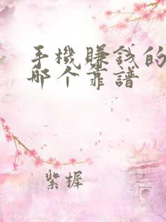 手机赚钱的软件哪个靠谱