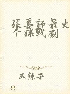 张嘉译最火的三个谍战剧