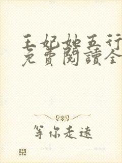 王妃她五行缺德免费阅读全