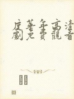 度华年高清电视剧免费观看完整版