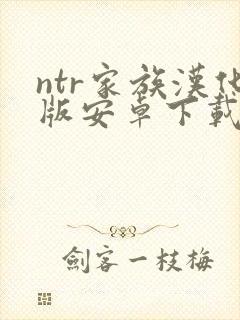 ntr家族汉化版安卓下载