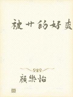 被艹的好爽小说