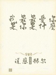 我最最爱你的人是你是什么歌曲里