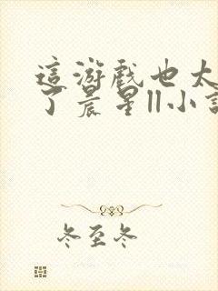 这游戏也太真实了晨星ll小说免费无弹窗