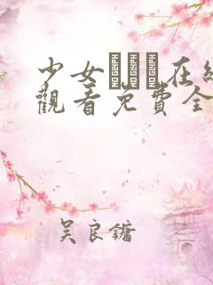 少女たちよ在线观看免费全集电视剧