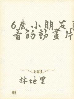 6岁小朋友喜欢看的动画片