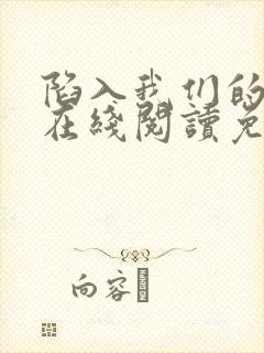 陷入我们的热恋在线阅读免费