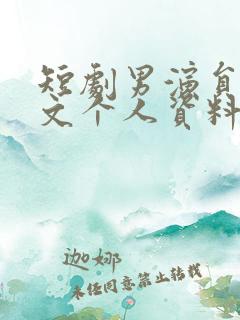 短剧男演员白方文个人资料