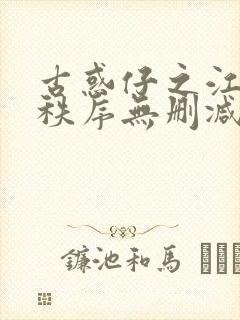 古惑仔之江湖新秩序无删减