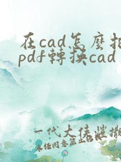 在cad怎么把pdf转换cad