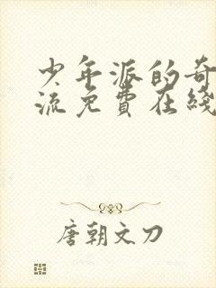 少年派的奇幻漂流免费在线