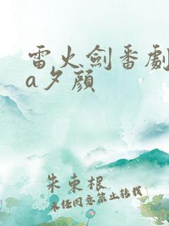 雷火剑番剧ova夕颜