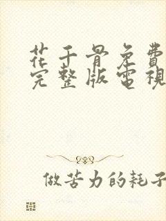 花千骨免费观看完整版电视剧高清