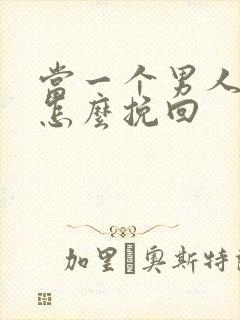 当一个男人离开怎么挽回