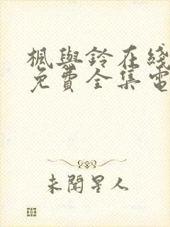 枫与铃在线观看免费全集电视剧高清