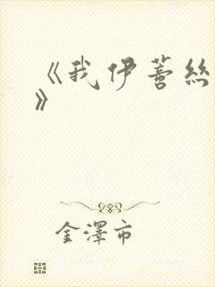 《我伊蒂丝女皇》