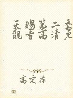 天赐第二季在线观看高清免费