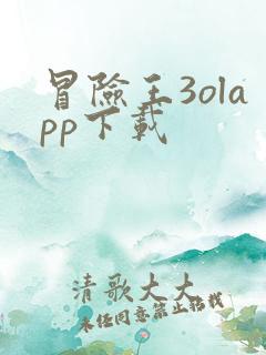 冒险王3olapp下载