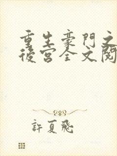 重生豪门之娱乐后宫全文阅读