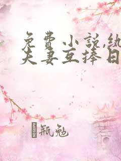 免费小说,纨绔夫妻互捧日常