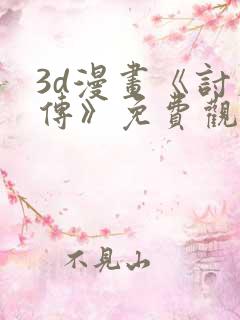 3d漫画《讨魔传》免费观看