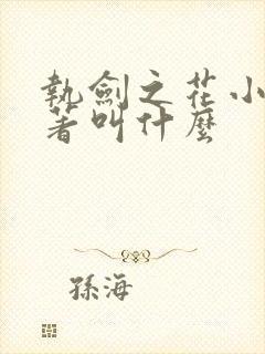 执剑之花小说原著叫什么