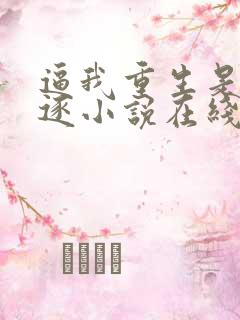 逼我重生是吧程逐小说在线阅读免费