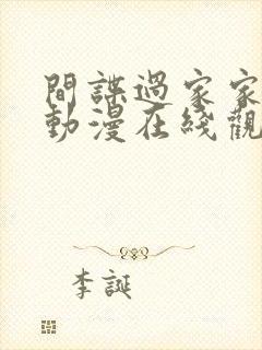 间谍过家家同人动漫在线观看全集免