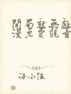 开局就无敌动态漫免费观看全集