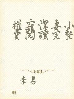 权宠悍妻小说免费阅读完整版