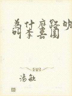 为什么路明非又叫李嘉图