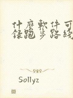 什么软件可以记录跑步路线和时间