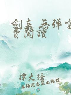 剑来 无弹窗免费阅读