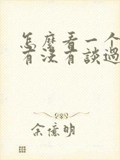 怎么看一个女生有没有谈过恋爱