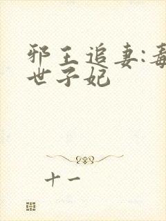 邪王追妻:毒医世子妃