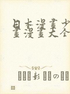 日本漫画少女漫画漫画大全