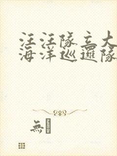 汪汪队立大功之海洋巡逻队第一季