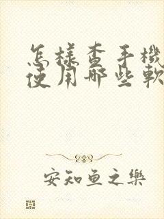 怎样查手机每天使用哪些软件