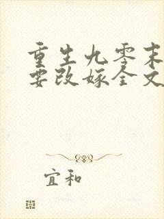 重生九零末媳妇要改嫁全文免费阅读