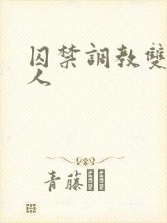 囚禁调教双性美人