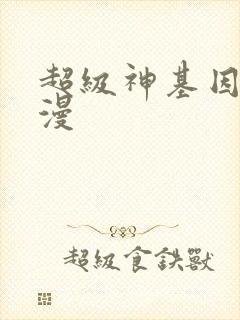 超级神基因动态漫