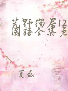 荒野独居12季国语全集免费观看高清