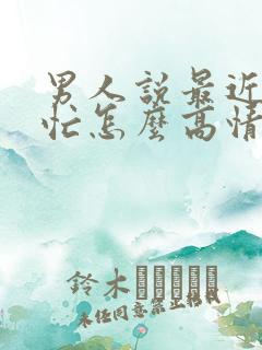 男人说最近比较忙怎么高情商回复